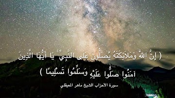سورة الأحزاب الشيخ ماهر المعيقلي { إِنَّ اللَّهَ وَمَلَائِكَتَهُ يُصَلُّونَ عَلَى النَّبِيِّ…