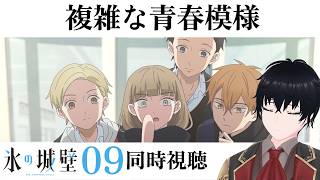 氷の城壁」 #09【同時視聴/WATCHALONG】 - YouTube