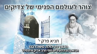 אורות-תניא בגובה העיניים פרק עשירי. הצצה נדירה לנפש הצדיק האמיתי כיצד עובדת נפשו ?הילולת משה רבינו..
