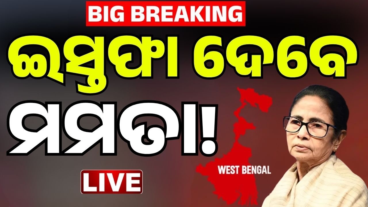 🔴ଗାଦି ଛାଡ଼ିବେ ଦିଦି West Bengal Election Results LIVE | TMC vs BJP | Mamata VS Modi | Mamata Banerjee