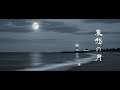 「哀愁の月」