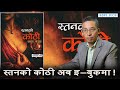 स्तनको कोठी’ अब इ–बुकमा | प्रेमकृष्ण श्रेष्ठको चर्चित कथा संग्रह | ROPL TECH| DACUMENTARY NEWS ||