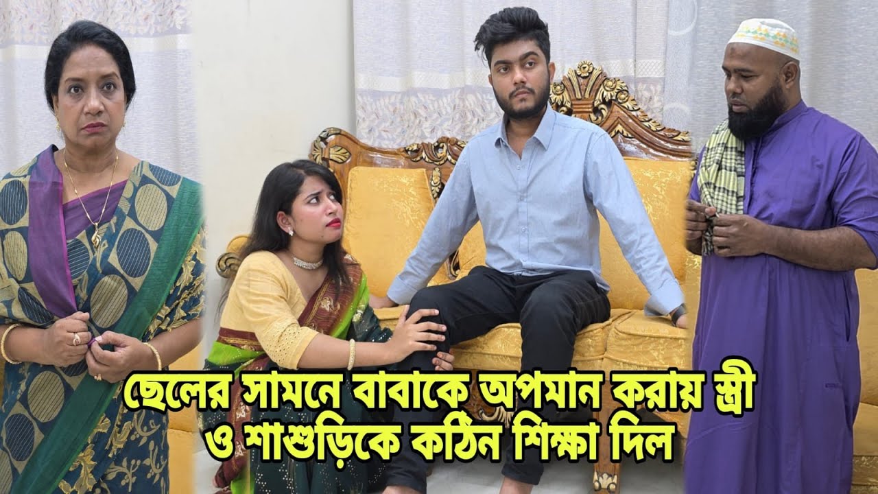 মেয়ে জামাই যেই কা'রণে শাশুড়ি কে এভাবে অ''প'মা'ন করল | Bangla Natok | Short Filim | New | Drama |