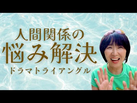 人間関係の悩みに効く！ドラマトライアングルとは？！