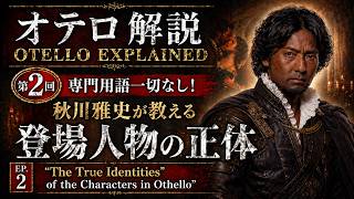 第2回 専門用語一切なし！秋川雅史が教える登場人物の正体 EP.2"The True Identities"of the Characters in Othello"