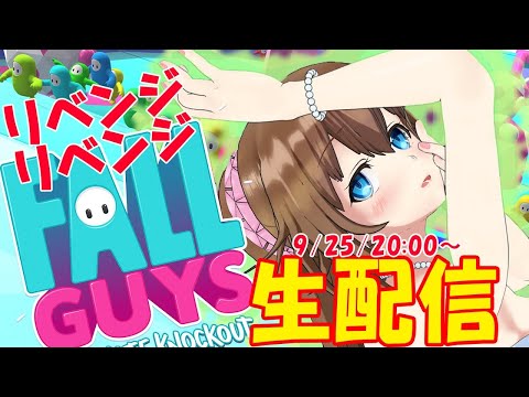 【生放送】リベンジ×2！Fall Guys！お願い1位にさせて！【VTuber】