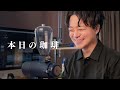【本日のコーヒー】アバアスの「エスプレッソブレンド」がドリップでも美味い。