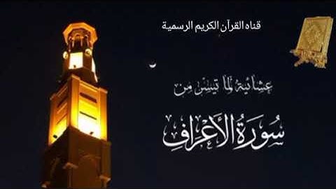 #ماتيسر_من سورة الأعراف بصوت القارئ الشيخ محمد اللحيدان قناه القرآن الكريم الرسمية