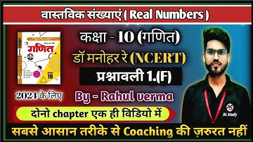 Dr. Manohar re (डॉ मनोहर रे) class 10th math solutions exercise 1.f | NCERT । Up board, Real Number