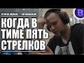 КОГДА В ТИМЕ 5 СТРЕЛКОВ СХОДКА ФИНАЛ MOBILE LEGENDS