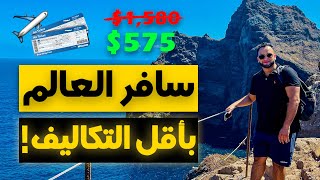 ٩ حيل لسفر رخيص ! | كيف تحجز أرخص تذاكر طيران