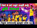 වසර 16 කට පස ව ප ත ම ග න ව ර ත වක T20 World Cup 2026 T20 World Cup Sl V Aus Yesterday Match