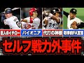 【悲劇】プロ野球史に残る自ら退団を選んだ奇妙な事件簿5選