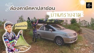 EP.10 ตกปลาช่อนคลองบ้านตัวเอง @ยโสธร