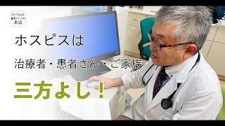 ホスピスを治療医・在宅医の味方に付けよう #49