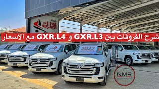 لاندكروزر  2022  الفروقات بين GXR L3 و GXR L4 مع الاسعار وارد سعودي