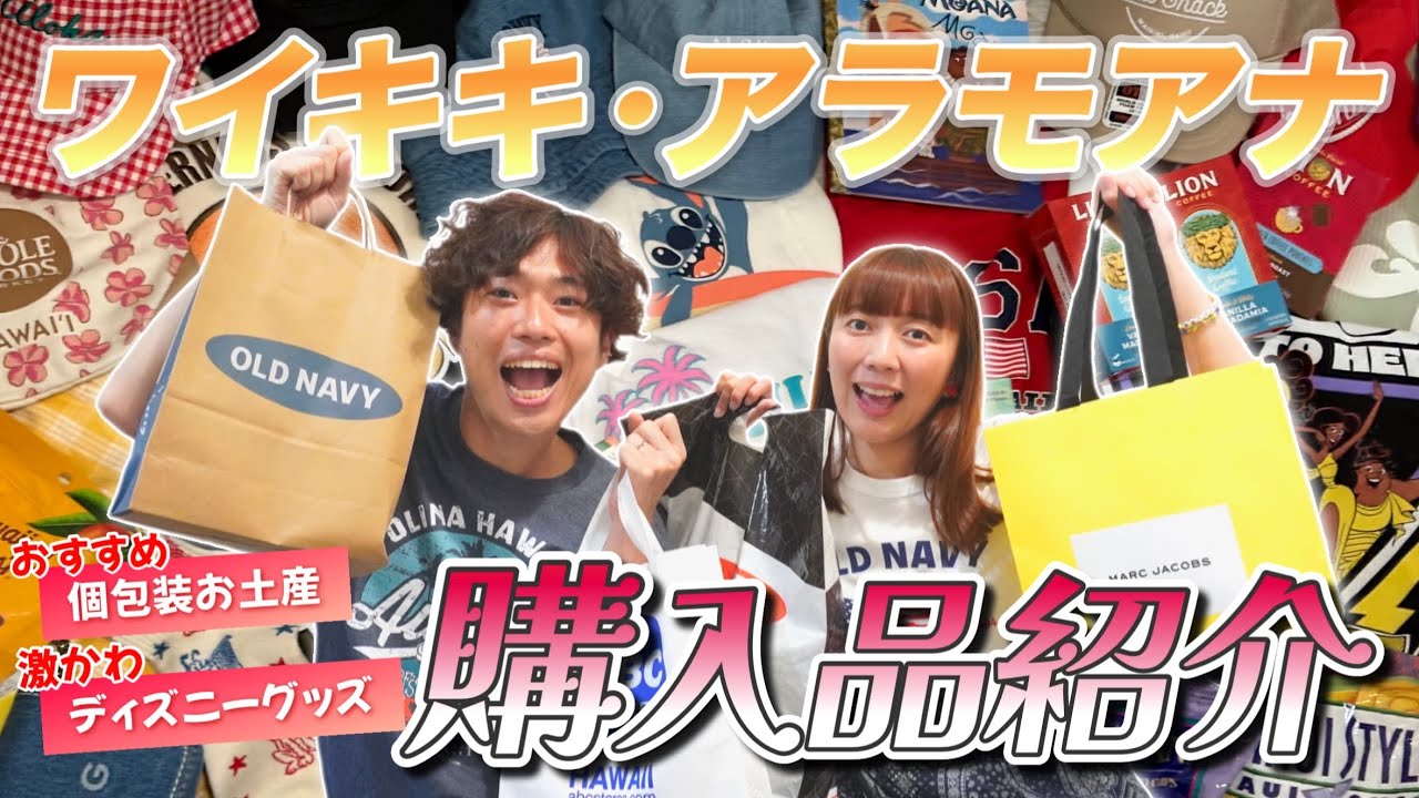 【購入品】ワイキキ・アラモアナで爆買いした物全部見せます🛍️🔥【前編】
