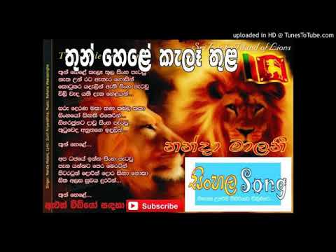 thun hele kele thula sinha petaw mp3