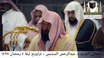 تلاوة للشيخ د. عبدالرحمن بن عبدالعزيز السديس من تراويح 5 رمضان 1438
