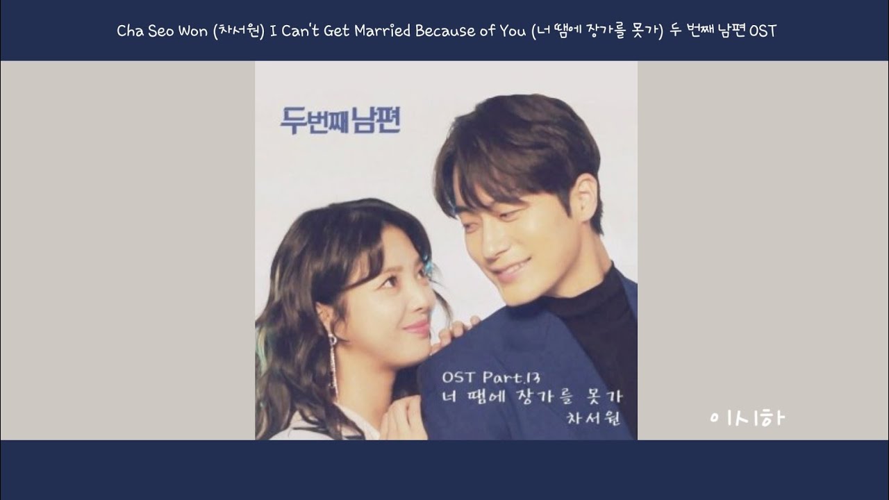 Watch [Lyrics/가사] Cha Seo Won (차서원) - I Can't Get Married Because of You (너 땜에 장가를 못가) 두 번째 남편 OST on YouTube