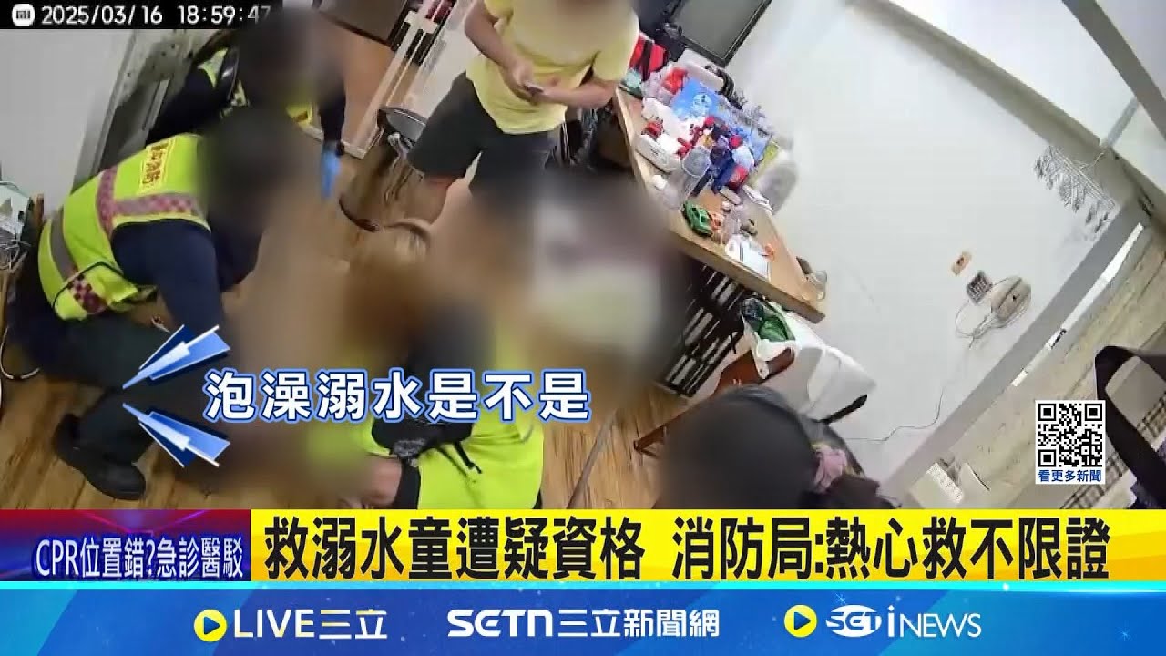 救溺水童遭疑資格 消防局:熱心救不限證 救溺水童遭疑資格 消防局:熱心救不限證  “聽見AED”平台發聲 駁Yuki驗證申請  │記者  陳逸潔 沈明志  │新聞一把抓20250320│三立新聞台