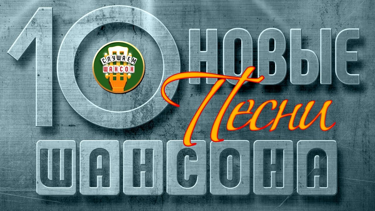 Самые Новые Хиты Шансона 2022 Года Скачать Самые Новые Хиты Шансона 2022 Года Скачать