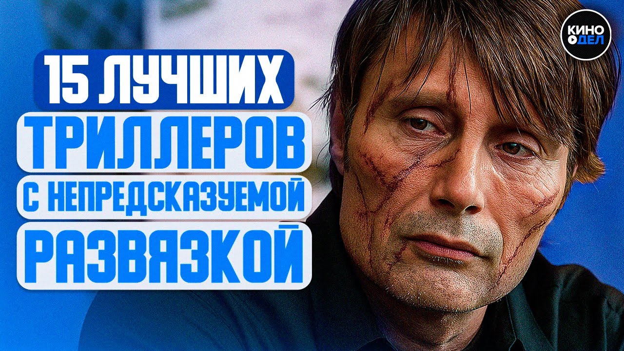 ТОП 15 ЛУЧШИХ ТРИЛЛЕРОВ С НЕПРЕДСКАЗУЕМОЙ РАЗВЯЗКОЙ
