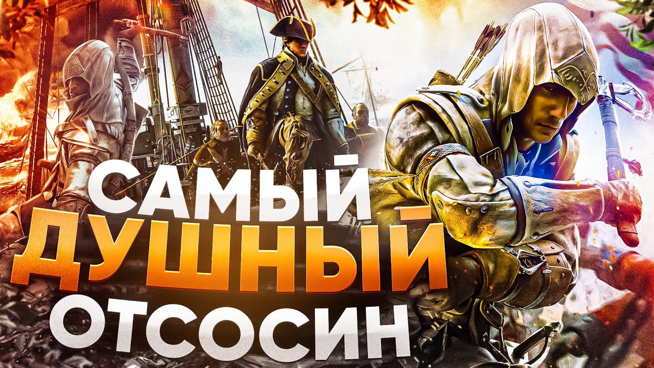 НА КАЙФАХ : Assassin`s creed 3