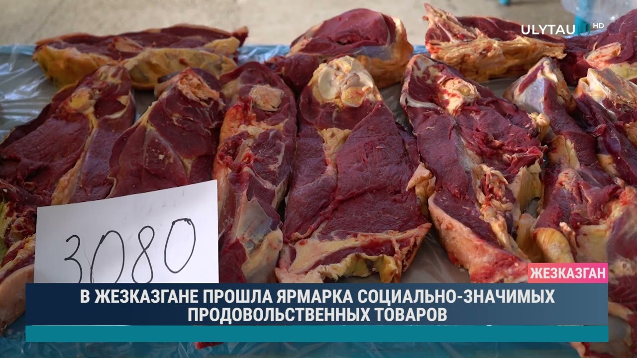 В ЖЕЗКАЗГАНЕ ПРОШЛА ЯРМАРКА СОЦИАЛЬНО ЗНАЧИМЫХ ПРОДОВОЛЬСТВЕННЫХ ТОВАРОВ