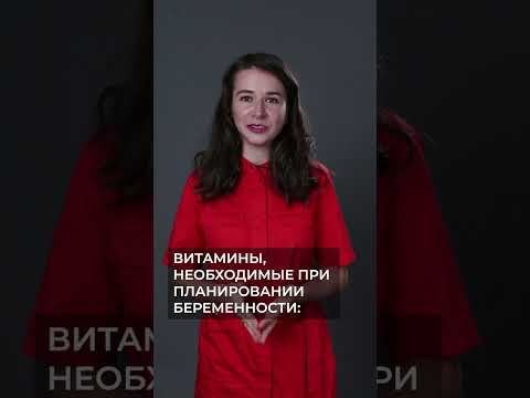 ВИТАМИНЫ ПРИ ПЛАНИРОВАНИИ БЕРЕМЕННОСТИ