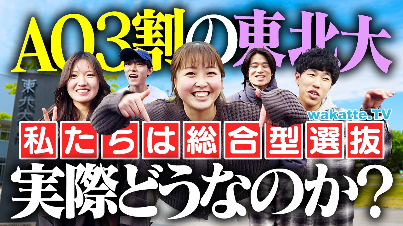 【東北大AO多すぎ問題】旧帝なのに3割が推薦！？総合型選抜って実際どうなの？内容や対策を丸裸！【wakatte TV】#1385