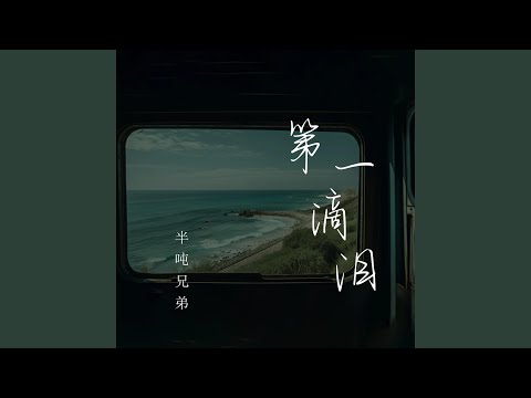 第一滴泪 (烟嗓版)