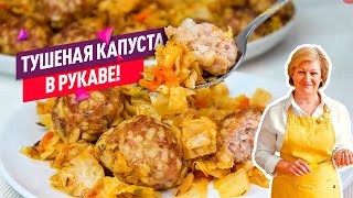 Тушеная капуста с тефтелями в рукаве для запекания! Вкусно и полезно!