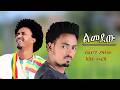 ልመደው ሰለሞን ያዛቸው እሸቱ መርሻ New Ethiopian Music 2026 