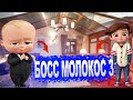 Босс-молокосос 3  дата выхода мультфильма в России