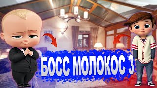 Босс-Молокосос 3  Дата Выхода Мультфильма В России