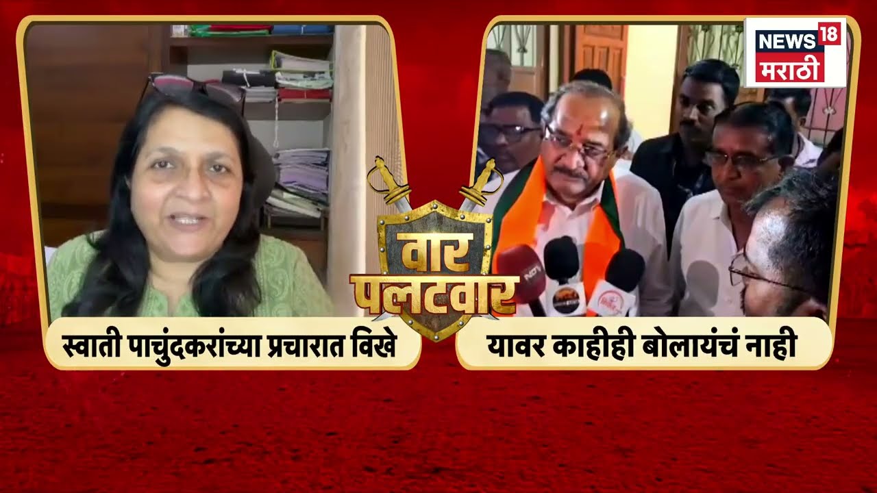 Radhakrishna Vikhe Patil Vs Anjali Damania | स्वाती पाचुरकरांवरून विखे दमानियांमध्ये जुंपली