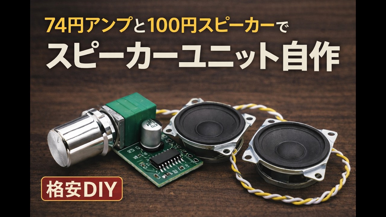 アンプスピーカー Building the Ultimate Budget Audio System with a 74-cent Amp and