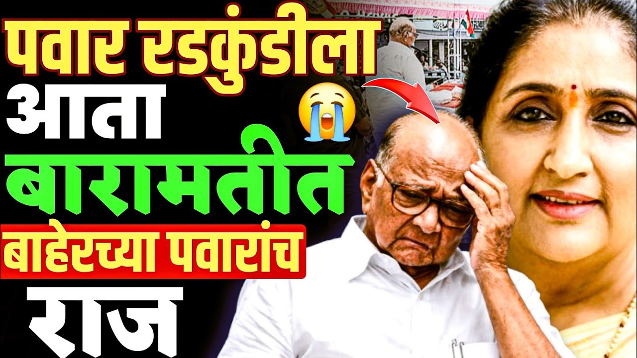 शरद पवारांना बाहेरच्या पवारांनी झटका दिला, शरद पवार खरंच रडकुंडीला आलेत ! Sharad Pawar
