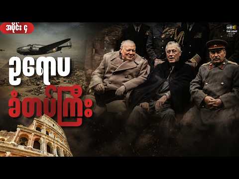 အပိုင်း ၄ - ဥရောပ ခံတပ်ကြီး || World War II 1943-1944 Recap #recap #thelightrecap #myanmar