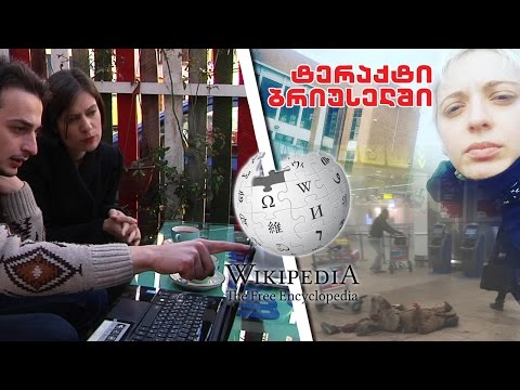 \"ღამის კომუნიკატორი\" - ქართული ვიკიპედია / სახ(ე)ლები / ტერაქტი ბრიუსელში