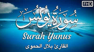 سورة يونس كاملة|| تلاوة هادئة تريح الاعصاب💚القارئ بلال الحموي ||Surah Yunus