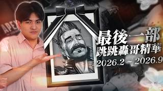 最後一部跳跳轟哥精華，獵獸槍法與極限逃跑全收錄
