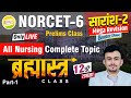 Norcet6 prelims class all nursing complete topic part1 2 mega revision ali sir