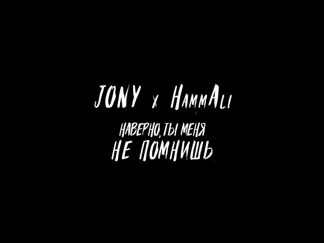 JONY, HammAli - Наверно, ты меня не помнишь class=