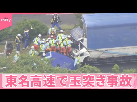 【玉突き事故】男性が一時車体に挟まれる  東名高速