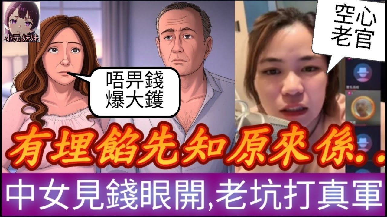 【小元最新C】拜金女見錢眼開，同寶馬老坑打真軍，有埋餡先知原來係..空心💔🙄 #小元姐姐 #廣東話 #小元情感分享 #小圓感情分享 #小元妹妹