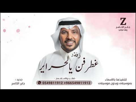 زفه مدح بنات الرجال جابر الكاسر زفة غطرفن يالحراير يابنات الرجال جديد حصريا زفات 2025