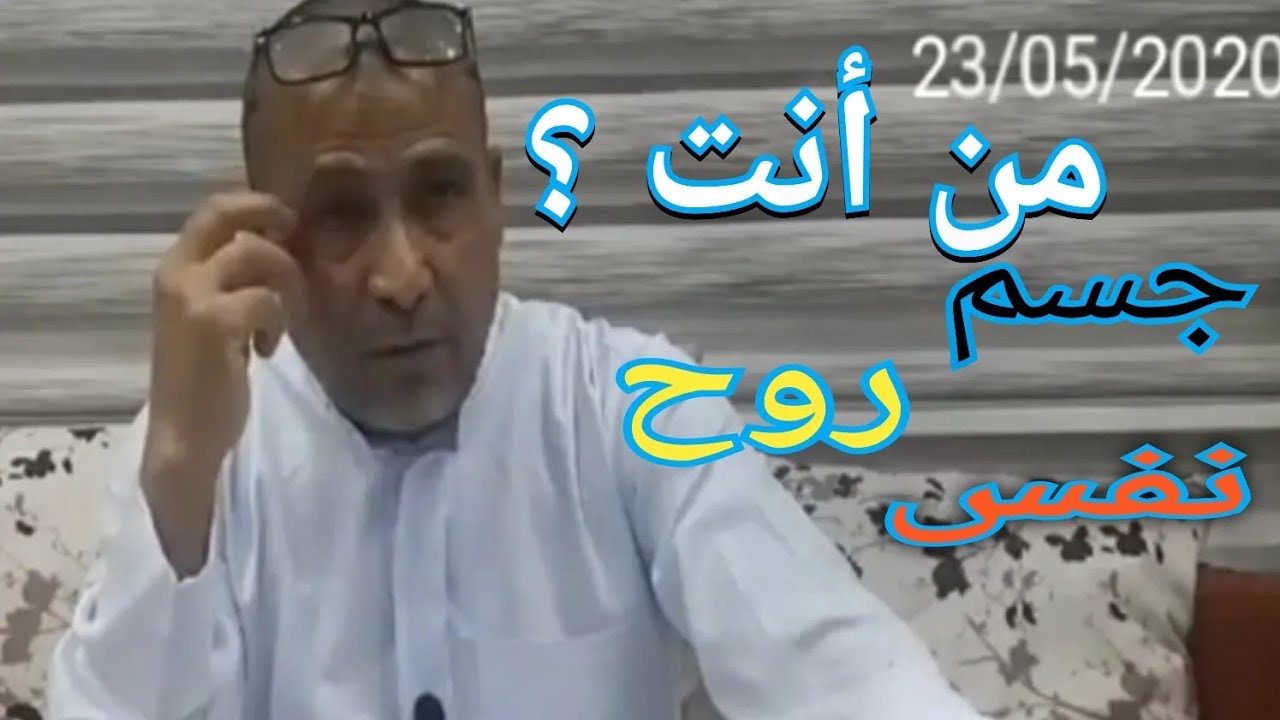 من انت؟ جسم روح ام نفس ما هو الفرق بينهم / التدبر المعاصر / منهج و