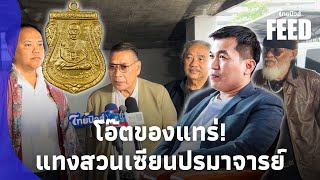 “โอ๊ต บางแพ” แทงสวน! “ปรมาจารย์พระ“ หลังการันตีเหรียญปู่ทวด ถึงกับหมดความสงสัย?thaifeed 15